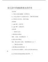 幼儿园中班健康教案水的作用.pdf