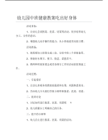 幼儿园中班健康教案吃出好身体.pdf