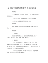 幼儿园中班健康教案人体山洞游戏.pdf