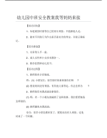 幼儿园中班安全教案我等妈妈来接.pdf