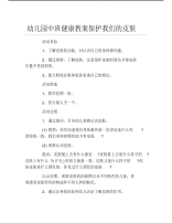 幼儿园中班健康教案保护我们的皮肤.pdf