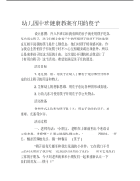 幼儿园中班健康教案有用的筷子.pdf