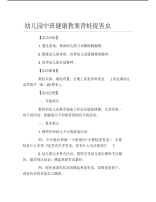 幼儿园中班健康教案青蛙捉害虫.pdf