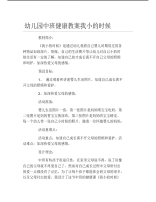 幼儿园中班健康教案我小的时候.pdf