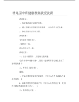 幼儿园中班健康教案我爱洗澡.pdf