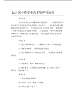 幼儿园中班安全教案噪声和乐音.pdf