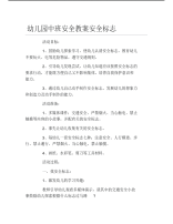 幼儿园中班安全教案安全标志.pdf