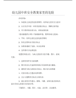 幼儿园中班安全教案家里的危险.pdf