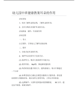 幼儿园中班健康教案耳朵的作用.pdf