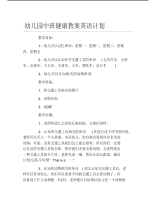 幼儿园中班健康教案英语计划.pdf