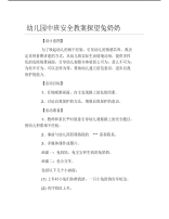 幼儿园中班安全教案探望兔奶奶.pdf