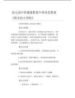 幼儿园中班健康教案中班体育教案快乐的小青蛙.pdf