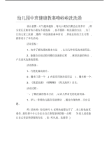 幼儿园中班健康教案噜啦啦洗洗澡.pdf