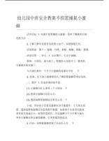 幼儿园中班安全教案不招惹捕捉小蜜蜂.pdf