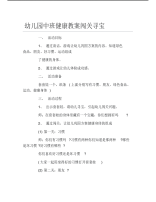 幼儿园中班健康教案闯关寻宝.pdf