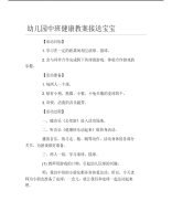 幼儿园中班健康教案接送宝宝.pdf