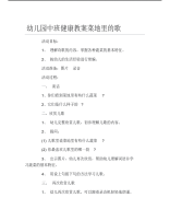 幼儿园中班健康教案菜地里的歌.pdf