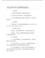 幼儿园中班安全教案危险品.pdf