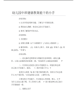 幼儿园中班健康教案能干的小手.pdf