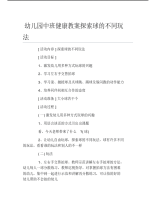 幼儿园中班健康教案探索球的不同玩法.pdf