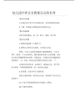 幼儿园中班安全教案尖尖的东西.pdf