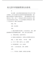 幼儿园中班健康教案玩水游戏.pdf