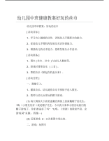 幼儿园中班健康教案好玩的丝巾.pdf