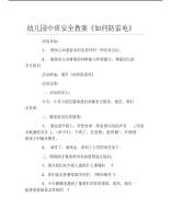 幼儿园中班安全教案如何防雷电.pdf