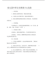 幼儿园中班安全教案小心危险.pdf