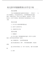 幼儿园中班健康教案认识手足口病.pdf