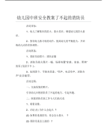 幼儿园中班安全教案了不起的消防员.pdf