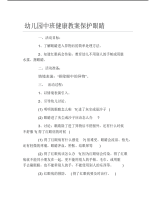 幼儿园中班健康教案保护眼睛.pdf