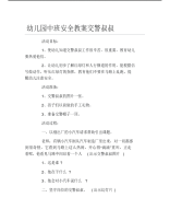 幼儿园中班安全教案交警叔叔.pdf