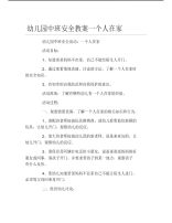 幼儿园中班安全教案一个人在家.pdf