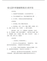 幼儿园中班健康教案洁白的牙齿.pdf