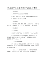 幼儿园中班健康教案多吃蔬菜身体棒.pdf