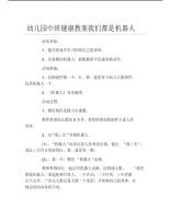 幼儿园中班健康教案我们都是机器人.pdf