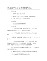 幼儿园中班安全教案保护自己.pdf