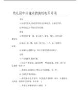 幼儿园中班健康教案好吃的芹菜.pdf