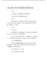 幼儿园中班体育教案青蛙捉害虫.pdf