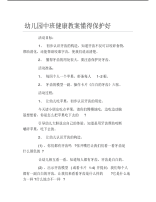 幼儿园中班健康教案懂得保护好.pdf