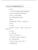 幼儿园中班健康教案造房子.pdf