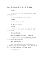 幼儿园中班安全教案十只小猫咪.pdf