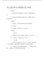 幼儿园中班安全教案打雷下雨时.pdf