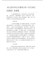 幼儿园中班安全教案小班红灯绿灯眨眼睛说课稿.pdf