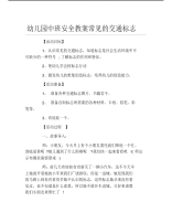 幼儿园中班安全教案常见的交通标志.pdf