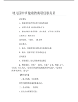 幼儿园中班健康教案最佳服务员.pdf