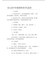 幼儿园中班健康教案多吃蔬菜.pdf