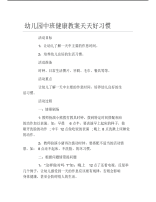 幼儿园中班健康教案天天好习惯.pdf