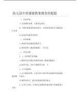 幼儿园中班健康教案挑食的聪聪.pdf